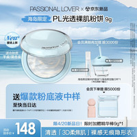 戀火 Passional Lover PL海島限定光透裸肌蜜粉餅9g