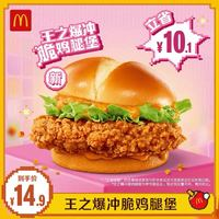 麥當(dāng)勞 McDonald's 王之爆沖脆雞腿堡 單次券