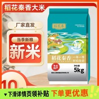 稻花秦香 軟糯香甜珍珠米 10斤