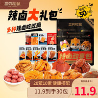 三只松鼠 辣鹵大禮包 約30包