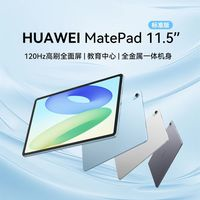 華為 HUAWEI MatePad 11.5 2024款 柔光版 華為平板