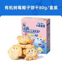 小鹿藍藍 嬰幼兒有機樹莓椰子餅干（多款可選）