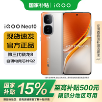 vivo iQOO Neo10 第三代驍龍8 自研電競芯片Q2 120W超快閃充 超聲波3D指紋 游戲手機 拉力橙 12GB+256GB