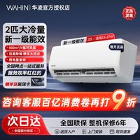 華凌 空調(diào) 大冷量2匹掛機(jī)雙排超省電新一級(jí)能效變頻