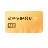 愛(ài)奇藝 黃金VIP會(huì)員月卡 不支持電視端