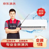 某東 空調(diào)單臺掛機全拆洗 某東家電清洗 清潔保養(yǎng) 上門服務(wù)