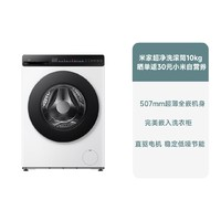 米家 MIJIA 洗衣機超薄全嵌滾筒10kg 冰白