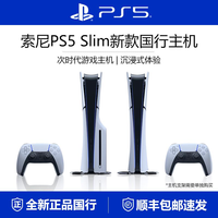 索尼 SONY PlayStation 5系列 PS5 slim 光驅版 國行 游戲機 白色