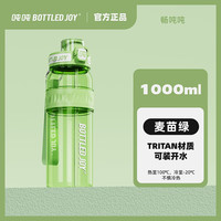波特的喬伊 BOTTLED JOY 噸噸杯  麥苗綠 1L