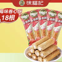 徐福記 草莓味卷心酥 18個(gè)