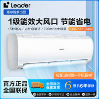 Leader 空調海爾智家1.5匹新一級節(jié)能掛機省電自清潔臥室空調