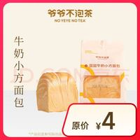 NOYEYENOTEA 牛奶小方面包 15天有效 限門店自提