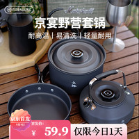 火楓 京宴野營(yíng)套鍋(JD) 戶外露營(yíng)卡式爐鍋具炊具燒水壺圍爐煮茶三合一