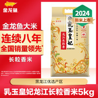 金龍魚 乳玉皇妃龍江長(zhǎng)粒香米 5kg