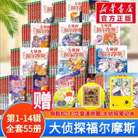 大偵探福爾摩斯小學(xué)生版 第1-14輯55冊(cè)