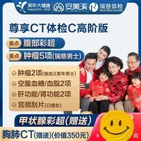 美年大健康 瑞慈體檢 （500+門(mén)店）高階CT體檢套餐 2人份