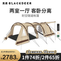 黑鹿 隧道帳篷加厚防暴雨多人家庭大型露營(yíng)帳篷 時(shí)空隧道帳篷 沙茶金
