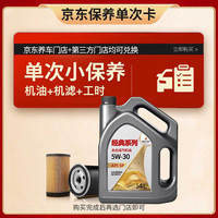 高德潤(rùn)達(dá) 經(jīng)典系列SP級(jí) 5W-30 4L小保養(yǎng) 工時(shí)+機(jī)濾