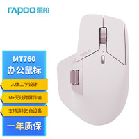 雷柏 MT760 多模鼠標(biāo) 無線藍(lán)牙有線 人體工學(xué) 11鍵可定義 粉色