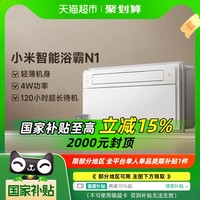 米家 MIJIA 智能浴霸N1 智能除菌排氣 石墨烯取暖