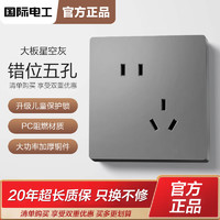 國際電工 fdd 開關(guān)插座磨砂灰色86型暗裝家用大板五孔USB16A空調(diào)電腦插座面板 錯位五孔