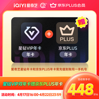 愛奇藝 星鉆會員年卡+某東PLUS年卡  七端全屏通