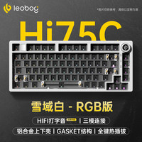 萊奧伯格 LEOBOG Hi75C/Hi75Cpro客制化三模機(jī)械鍵盤(pán)鋁坨坨Gasket結(jié)構(gòu)75配列雪域白套件-PP定位板