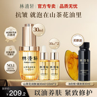 林清軒 山茶花潤膚精華油3.0- 50ml+30ml柔膚液