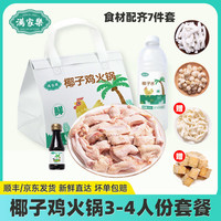 滿家樂(lè) 海南椰子雞火鍋全套餐火鍋 2290g（3-4人份）