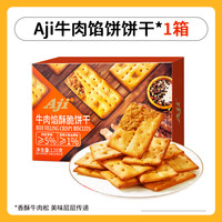 Aji 牛肉餡酥脆餅干128g夾心薄脆早代餐蘇打咸味休閑兒童零食禮盒