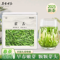 吳家世茶 雀舌 2025新茶 頭采特級 50g