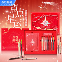 點(diǎn)石文具 點(diǎn)點(diǎn)星運(yùn)文具禮盒9件套