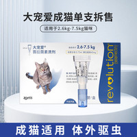大寵愛 REVOLUTION 貓驅(qū)蟲藥 體內(nèi)外同驅(qū)滴劑 寵物藥品驅(qū)蟲 驅(qū)除耳螨虱子跳蚤蛔蟲等2.6-7.5kg貓用 單支裝