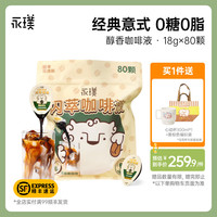 永璞 閃萃膠囊濃縮咖啡液 經(jīng)典原味 18g*80顆