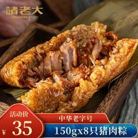 諸老大 粽子真空肉粽咸粽端午節(jié)嘉興產(chǎn)粽子中華湖州特產(chǎn) 蛋黃黑豬肉粽1200g（100gx12只）