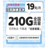 中國(guó)電信 江蘇省卡 19元210G全國(guó)流量不限速100分鐘