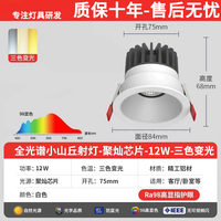 威文燈飾 全光譜小山丘射燈 聚燦芯片 RA98 12W