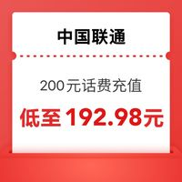 中國聯(lián)通 200元話費(fèi)（0∽24）小時(shí)內(nèi)到賬（聯(lián)通快充）