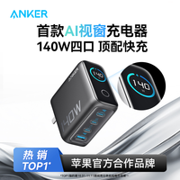 安克 140W氮化鎵充電器多口快充蘋果iPhone16手機(jī)筆記本電腦