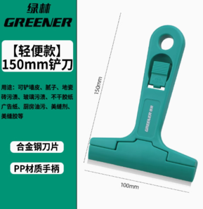 綠林 鏟刀清潔刀