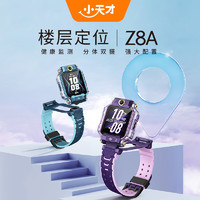 小天才 Z8A 兒童電話手表 霞光紫