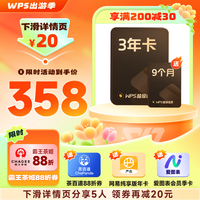 金山軟件 WPS 超級(jí)會(huì)員3年9個(gè)月