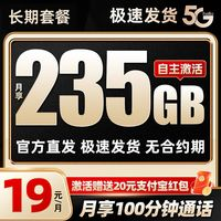 中國電信 星神卡 19元月租（自主激活+235G全國流量+100分鐘通話+首月免租）激活送20元紅包
