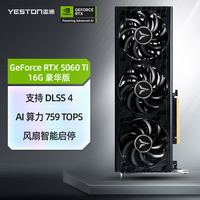 盈通 GeForce RTX 5060 Ti 16GB GDDR7 豪華版 HA 電競游戲設計AI智能學習 電腦獨立顯卡
