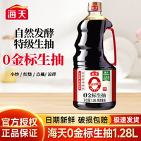 海天 0金標生抽醬油1.28L 原粒黃豆釀造