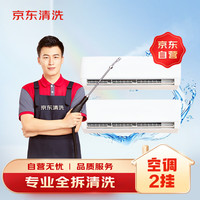 某東 家電清洗 空調2掛專業(yè)服務 家電同城上門清潔保養(yǎng)