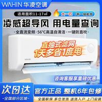 華凌 空調(diào)大1匹升級(jí)款HA1三代新一級(jí)能效冷暖掛機(jī)