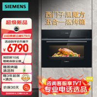 西門子 SIEMENS 黑魔方五合一 嵌入式蒸烤箱一體機 58L大容積自清潔 CS0T5MAB2W