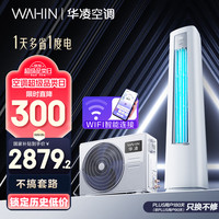 華凌 超省電Pro KFR-51LW/N8HA1Ⅲ 新一級能效 立柜式空調 2匹