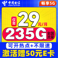 中國(guó)電信 卷王卡 長(zhǎng)期29元/月（次月起235G全國(guó)流量+100分鐘通話+5G信號(hào)）激活贈(zèng)50元E卡